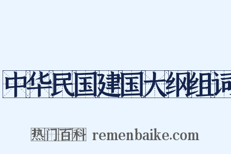 中华民国建国大纲组词是什么意思的图片